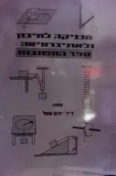 עטיפת הספר מכניקה לתיכון ולאוניברסיטה ספר התשובות