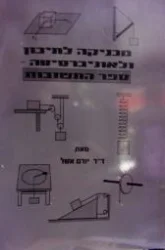 עטיפת הספר מכניקה לתיכון ולאוניברסיטה ספר התשובות