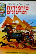 עטיפת הספר טיול על כנפי הזמן פירמידות ופרעונים