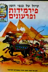 עטיפת הספר טיול על כנפי הזמן פירמידות ופרעונים