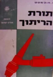 עטיפת הספר תורת הריתוך
