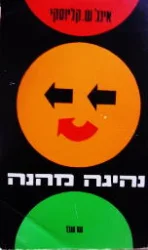 עטיפת הספר נהיגה מהנה