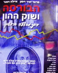 עטיפת הספר הבורסה ושוק ההון