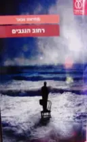 עטיפת הספר רחוב הגנבים