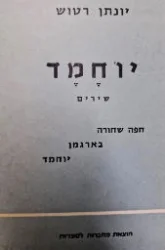 עטיפת הספר יוחמד