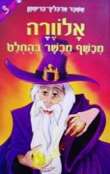 עטיפת הספר אלוורה מכשף מכשר בהחלט