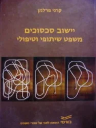עטיפת הספר יישוב סכסוכים משפט שיתופי וטיפולי