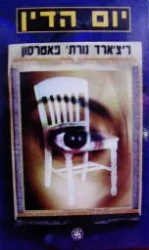 עטיפת הספר יום הדין