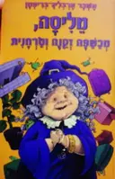 עטיפת הספר מליסה מכשפה זקנה וטרחנית