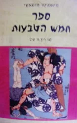 עטיפת הספר ספר חמש הטבעות