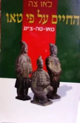 עטיפת הספר החיים על פי טאו