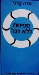 עטיפת הספר ספינות ללא דגל