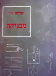 עטיפת הספר מכניקה