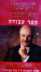 עטיפת הספר העצמי האותנטי ספר עבודה