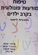 עטיפת הספר טיפוח מודעות פונולוגית בקרב ילדים