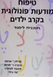 עטיפת הספר טיפוח מודעות פונולוגית בקרב ילדים