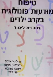 עטיפת הספר טיפוח מודעות פונולוגית בקרב ילדים