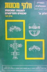 עטיפת הספר חלקי מכונות למגמת המכונות טכנאים והנדסאים חלק א