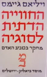 עטיפת הספר החווייה הדתית לסוגיה