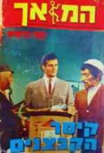 עטיפת הספר המלאך קיסר הקבצנים