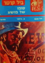עטיפת הספר ביל קרטר 628 סופו של פושע