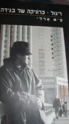 עטיפת הספר ריגול כרוניקה של בגידה