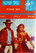 עטיפת הספר ביל קרטר 617 הבן האבוד