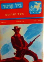 עטיפת הספר ביל קרטר 615 בצל הגרדום