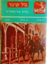 עטיפת הספר ביל קרטר 618 בדרך אל התליה