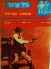 עטיפת הספר ביל קרטר 622 פושעים ממולחים