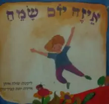 עטיפת הספר איזה יום שמח