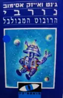 עטיפת הספר נורבי הרובוט המבולבל