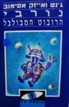 עטיפת הספר נורבי הרובוט המבולבל