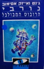 עטיפת הספר נורבי הרובוט המבולבל