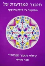 עטיפת הספר חיבור למודעות על גילוי האור הפנימי ספר שלישי