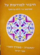 עטיפת הספר חיבור למודעות על התמרה מצורך האני ספר רביעי