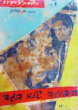 עטיפת הספר הבוגד שלא בגד