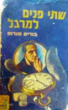 עטיפת הספר שתי פנים למרגל