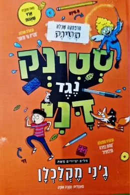 עטיפת הספר סטינק נגד דני
