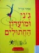 עטיפת הספר גני ומועדון החתולים