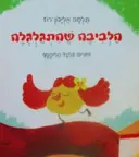 עטיפת הספר הלביבה שהתגלגלה