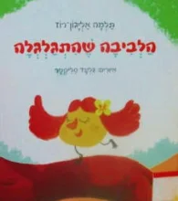 עטיפת הספר הלביבה שהתגלגלה