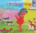 עטיפת הספר איפה הילדים