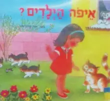 עטיפת הספר איפה הילדים