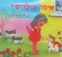 עטיפת הספר איפה הילדים