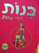עטיפת הספר בנות הכי שוות