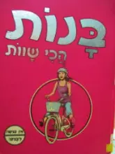 עטיפת הספר בנות הכי שוות