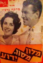 עטיפת הספר מלון מסוג ידוע