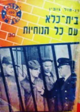 עטיפת הספר בית כלא עם כל הנוחיות