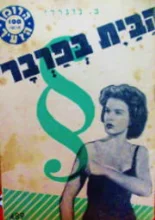 עטיפת הספר הבית בפרבר